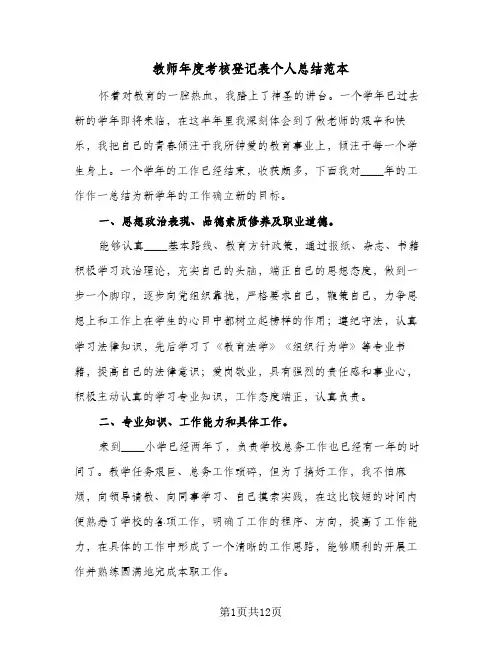 教师年度考核登记表个人总结范本(6篇)