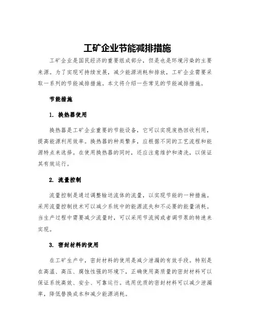 工矿企业节能减排措施