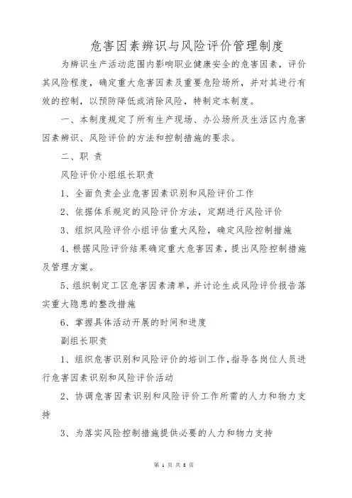 建设工程危害因素辨识与风险评价管理制度