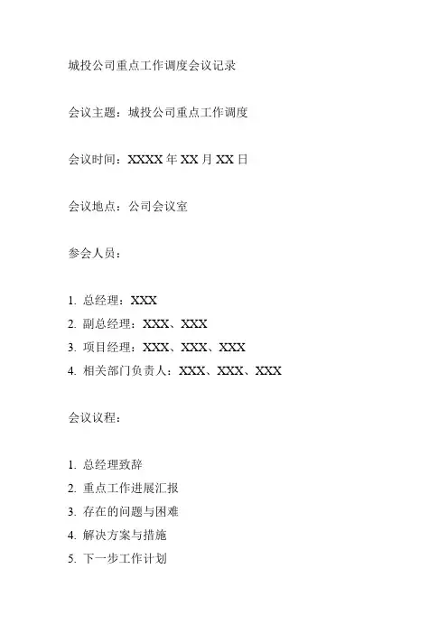 城投公司重点工作调度会议记录