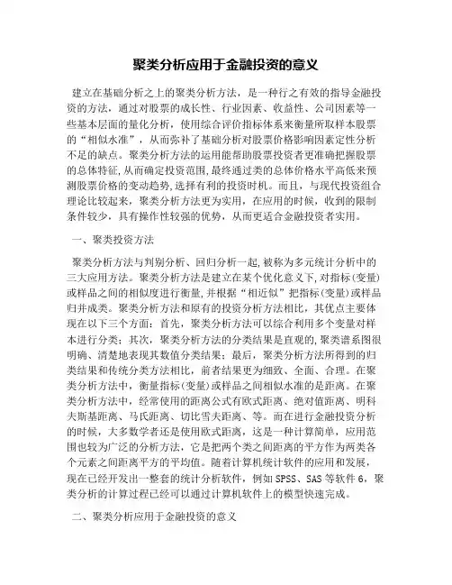 聚类分析应用于金融投资的意义
