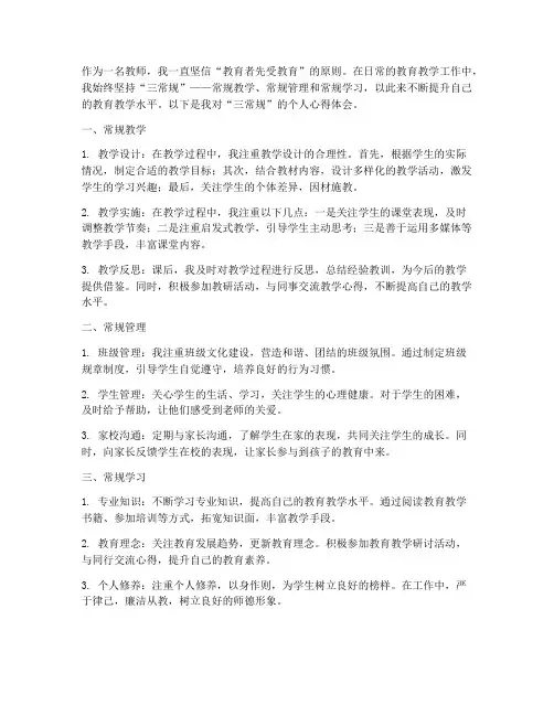 教师个人三常规心得体会