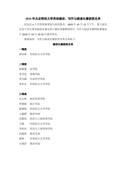 2016 年北京师范大学英语演讲、写作与阅读比赛获奖名单
