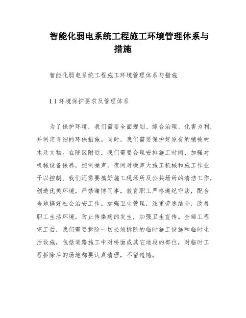 智能化弱电系统工程施工环境管理体系与措施