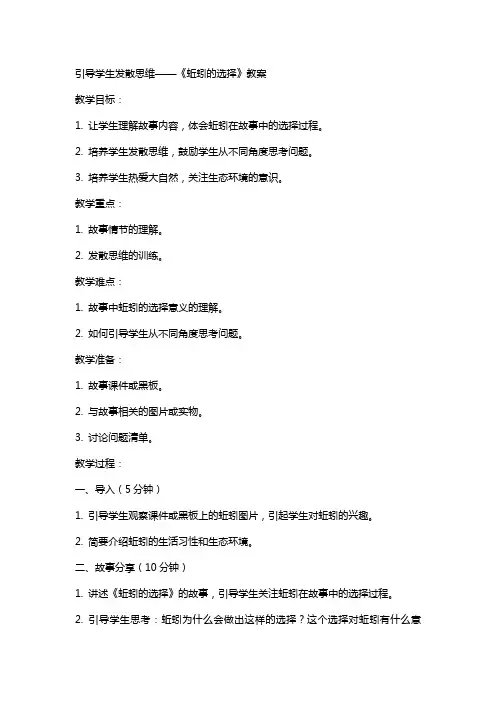 引导学生发散思维——《蚯蚓的选择》教案