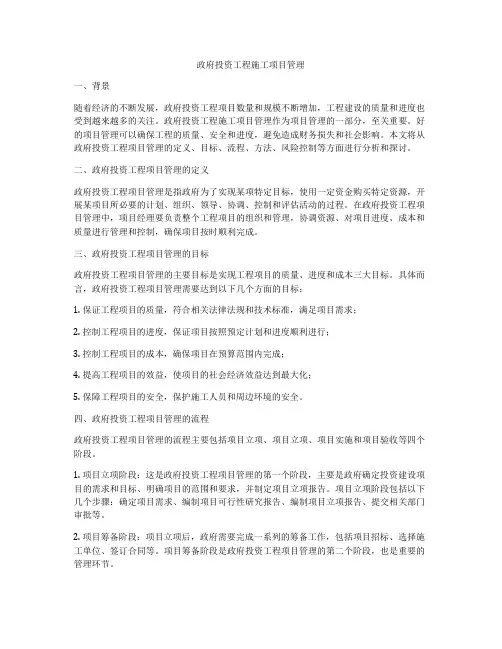 政府投资工程施工项目管理