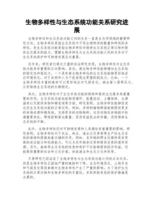 生物多样性与生态系统功能关系研究进展