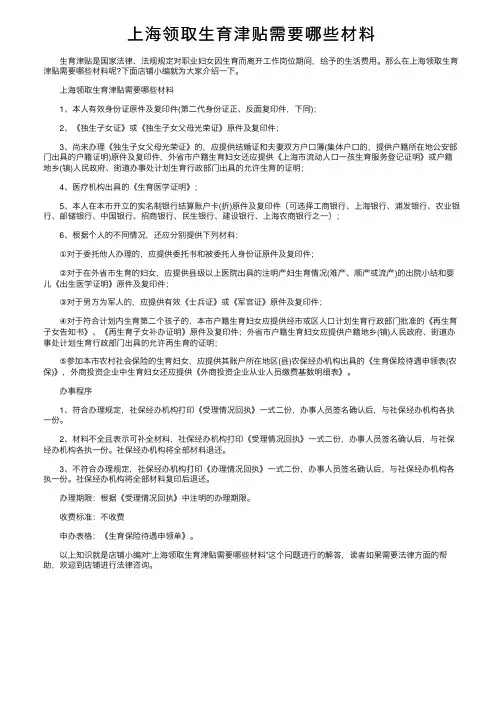 上海领取生育津贴需要哪些材料