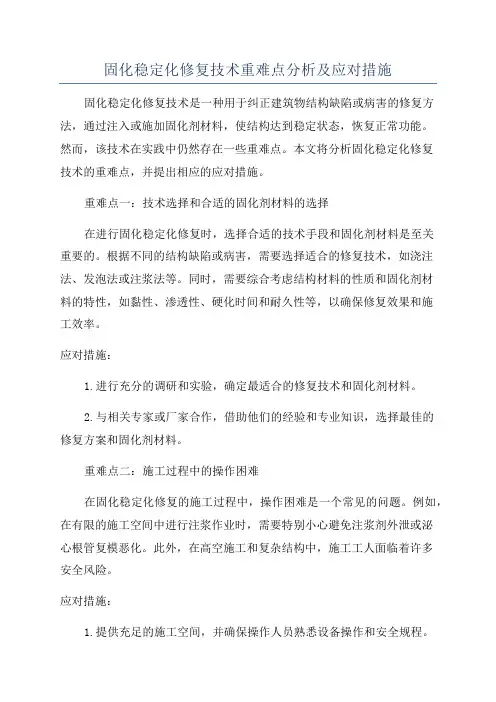 固化稳定化修复技术重难点分析及应对措施