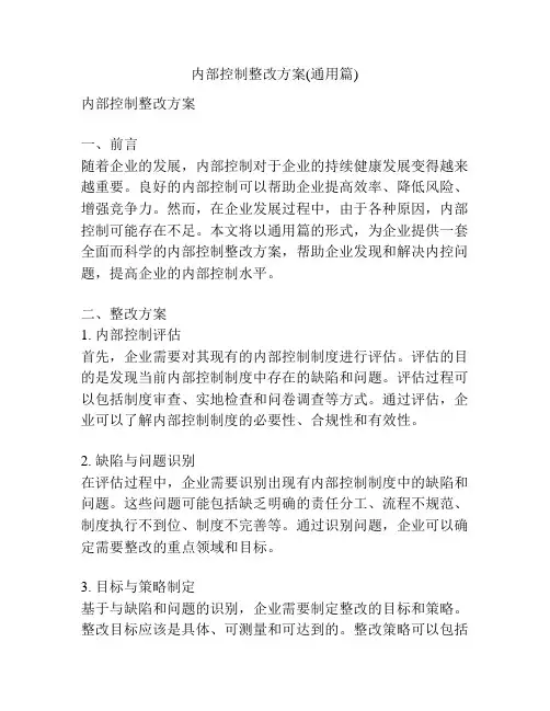 内部控制整改方案(通用篇)