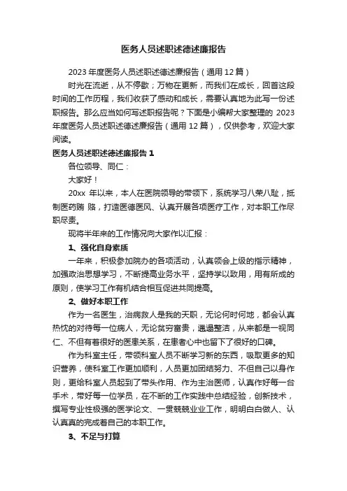 2023年度医务人员述职述德述廉报告（通用12篇）