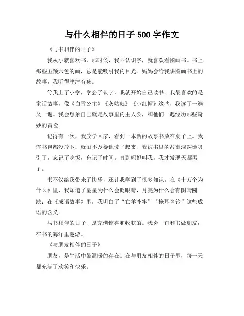 与什么相伴的日子500字作文