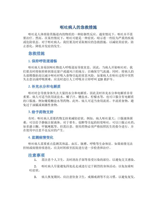 呕吐病人的急救措施