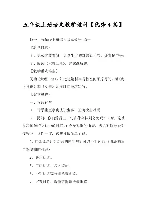 五年级上册语文教学设计【优秀4篇】