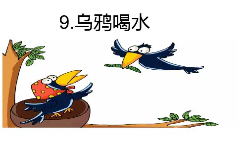 2024年秋一年级上册9乌鸦喝水 课件(共14张PPT)