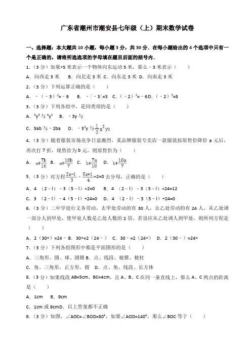 2019-2020年潮州市潮安县七年级上册期末数学试卷(有答案)