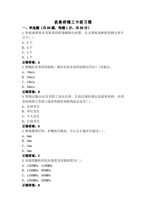 铁路桥隧工中级习题
