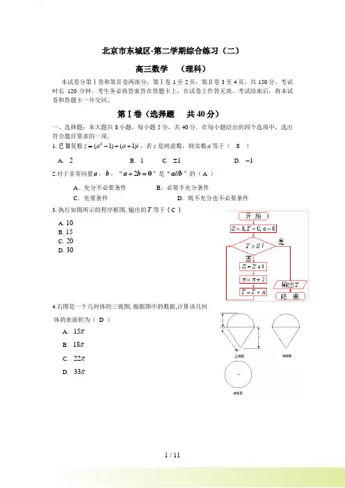 北京东城区高三理科数学二模试题