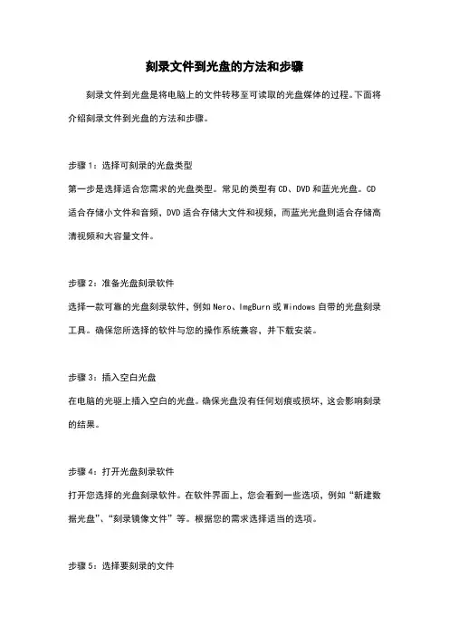 刻录文件到光盘的方法和步骤