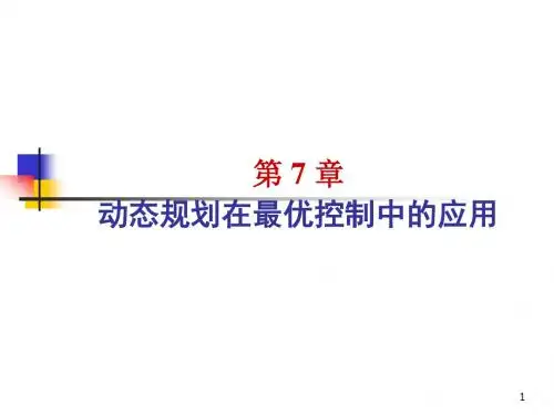 动态规划原理与最优控制