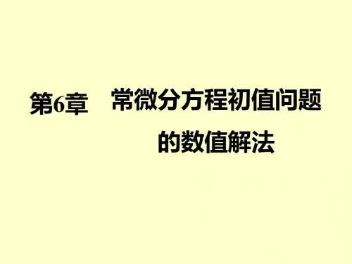 第六章常微分方程初值问题的数值解法n-PPT课件