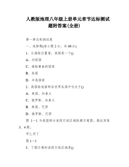 人教版地理八年级上册单元章节达标测试题附答案(全册)