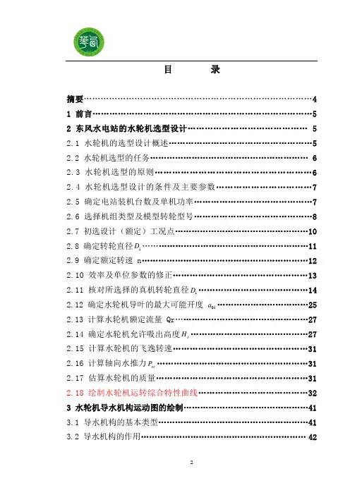 水轮机毕业设计说明书(经典)