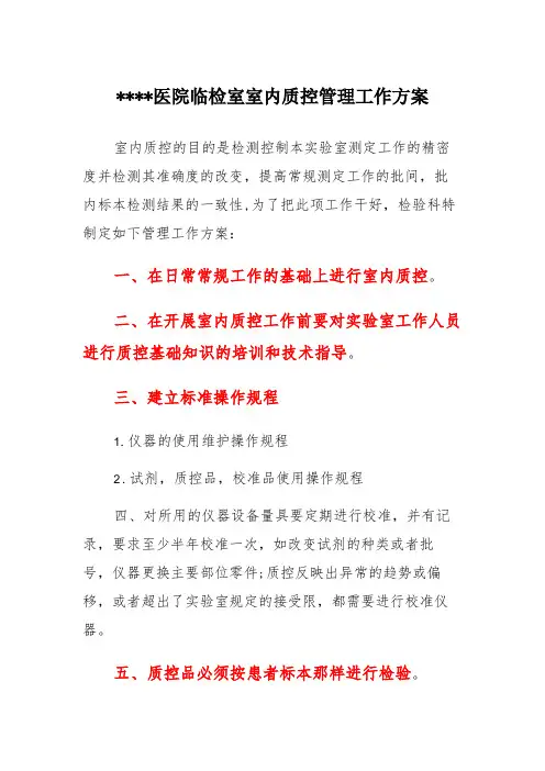 医院临检室室内质控管理工作方案