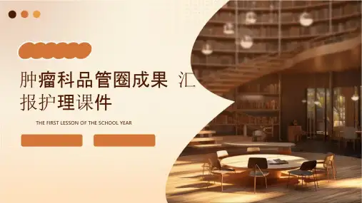 肿瘤科品管圈成果汇报护理课件