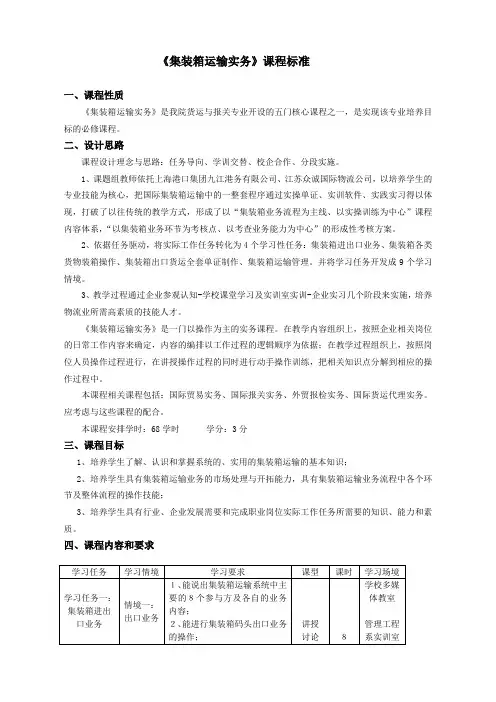 集装箱运输实务课程标准.