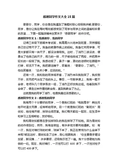 感谢同学作文大全15篇