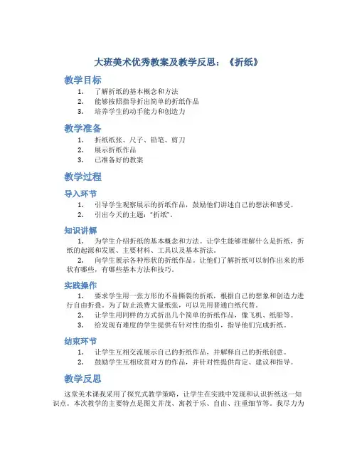 大班美术优秀教案及教学反思《折纸》