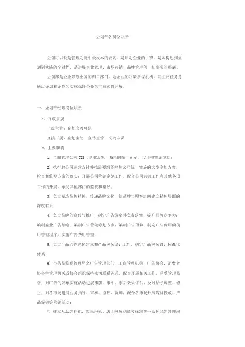 上市公司企划部各岗位职责与考核绩效方案