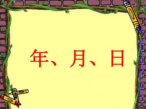 人教版三年级数学下册年月日课件