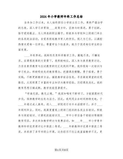 2024年小学教师年终工作总结（五篇）