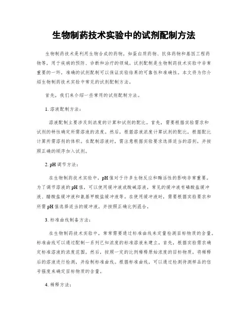 生物制药技术实验中的试剂配制方法