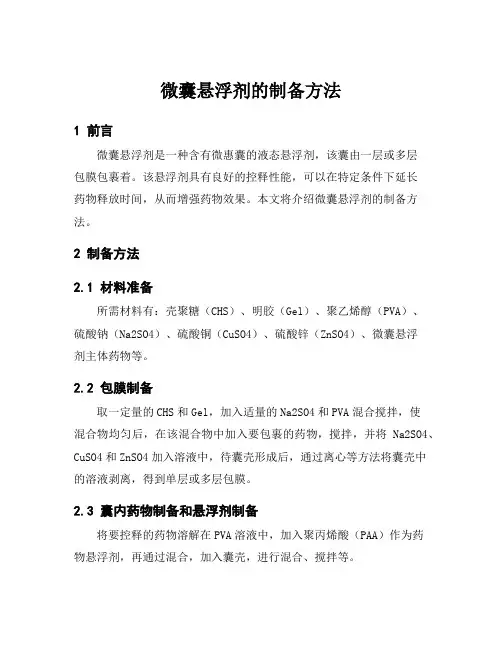 微囊悬浮剂的制备方法