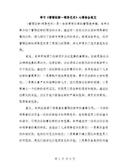 学习《管理创新一领导艺术》心得体会范文（二篇）
