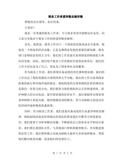 税务工作者爱岗敬业演讲稿