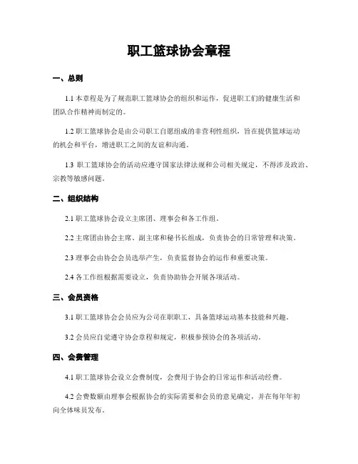 职工篮球协会章程