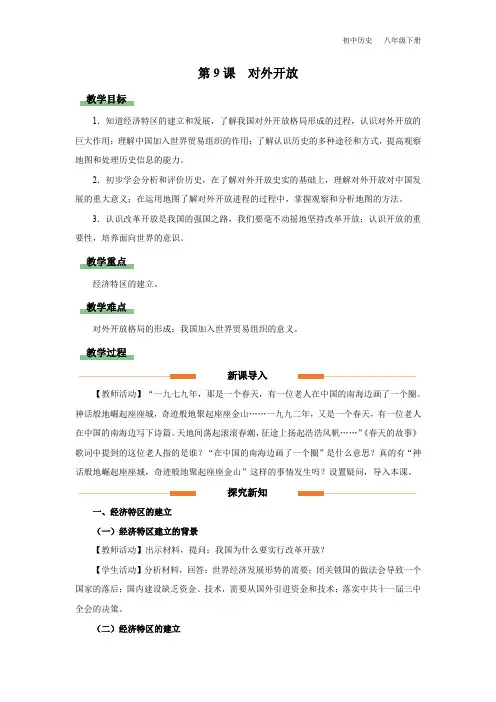 初中历史八年级下册-09对外开放(教学设计)