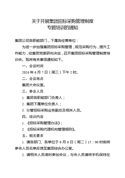 关于开展集团招标采购管理制度专题培训的通知