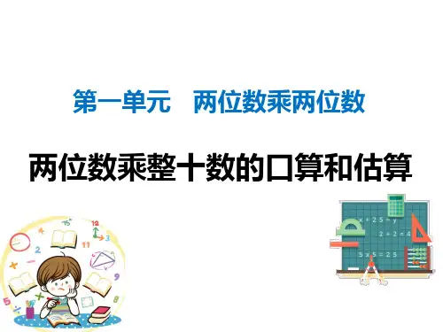 两位数乘整十数的口算和估算