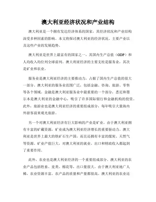 澳大利亚经济状况和产业结构