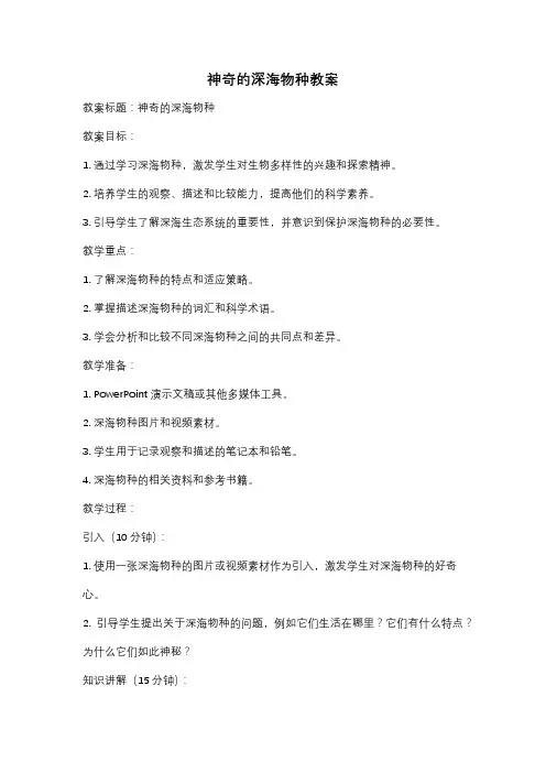 神奇的深海物种教案