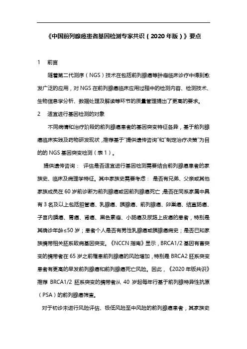 《中国前列腺癌患者基因检测专家共识(2020年版)》要点