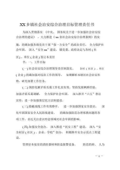 XX乡镇社会治安综合治理目标管理责任书