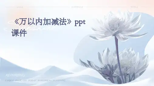 《万以内加减法》课件