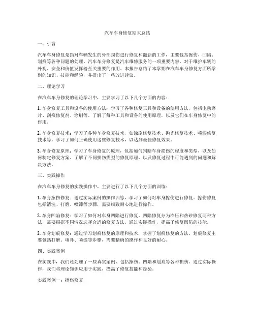 汽车车身修复期末总结
