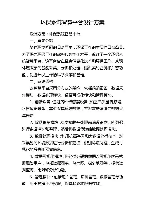 环保系统智慧平台设计方案